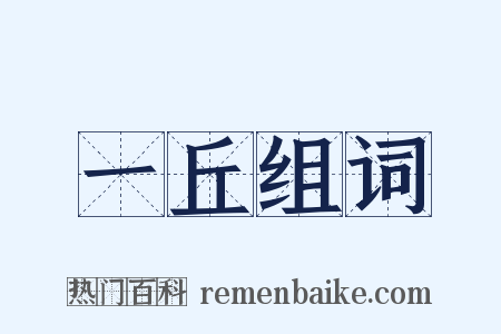 一丘组词是什么意思的图片